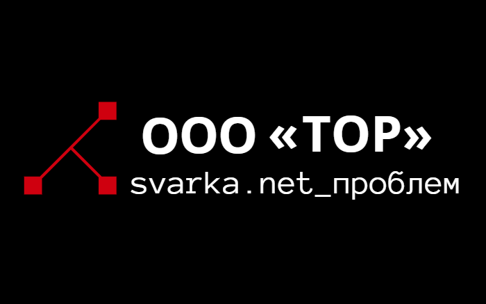 Лого официального сайта сварка.нет проблем